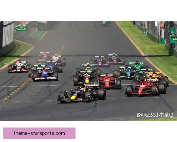 F1新赛季揭幕战赛道变动引关注 各队备战情况成焦点