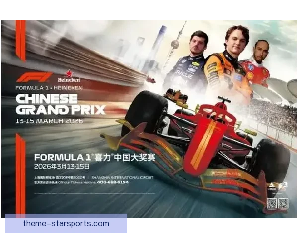 聚焦新赛季F1赛场风云车队博弈与冠军悬念再起迎来新格局全球关注