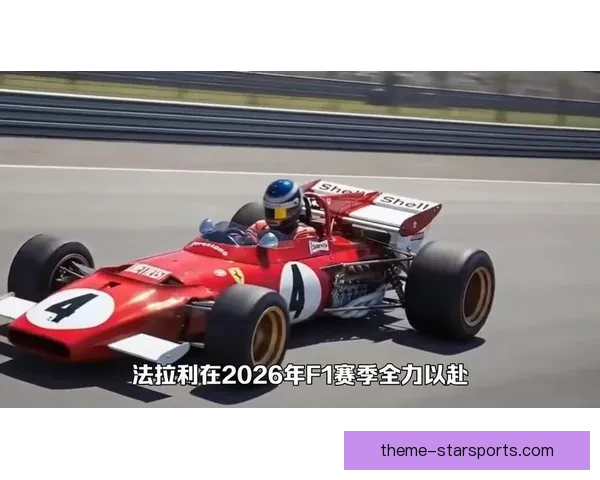 F1赛季前瞻：红牛与法拉利争锋，梅赛德斯引擎升级助力挑战