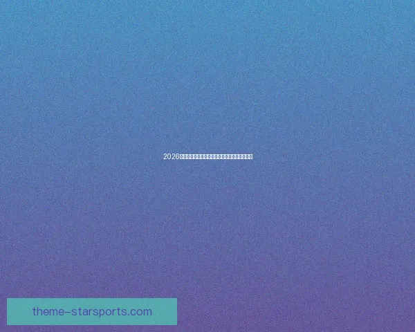 2026赛季英超积分榜最新排名动态及争冠形势全解析