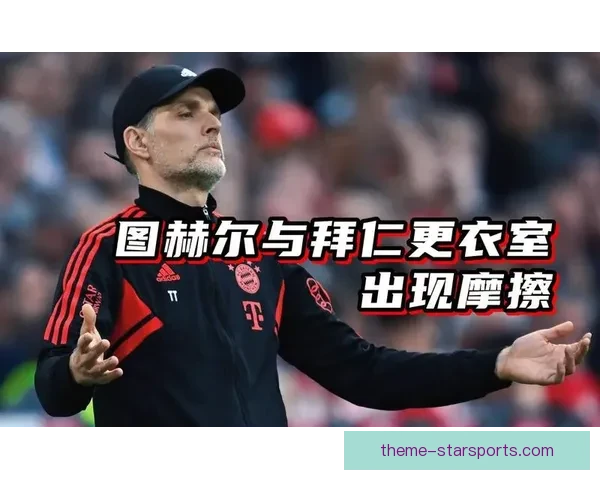 图赫尔执教拜仁三中卫体系边翼卫战术表现分析